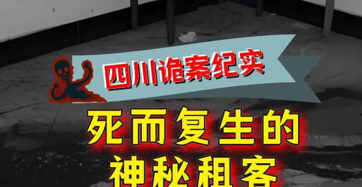 2013年,四川诡案纪实:出租屋藏尸五月,神秘租客“死而复生”