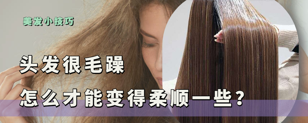 菠萝饭 头发毛躁又干枯，怎样才能变得柔顺？这三种方法让发质顺滑又光亮
