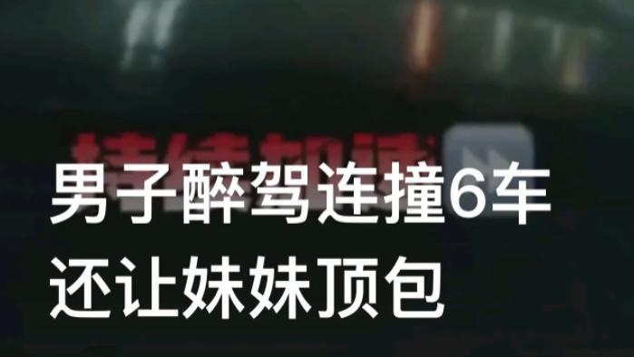 四川广元，男子醉驾连撞路边6车甩锅“一个妹妹”开的