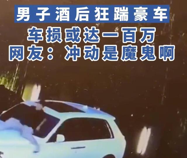 男子喝醉怒踹4辆豪车,酒醒最少要赔100万,网友:一辈子搭进去了