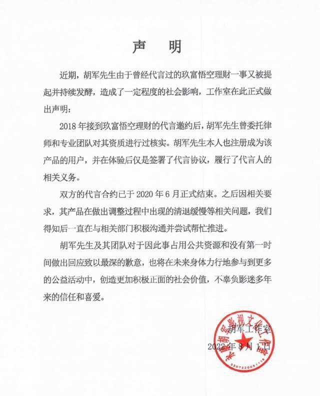 胡军|胡军代言的理财产品暴雷惹争议,工作室发声明道歉:前年已经解约