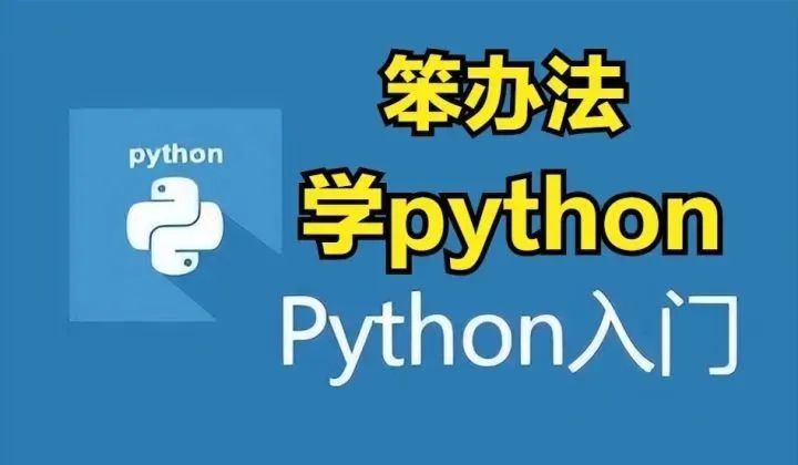 笨办法学python3|《笨办法学python3》再笨的人都能学会python，附PDF，拿走不谢