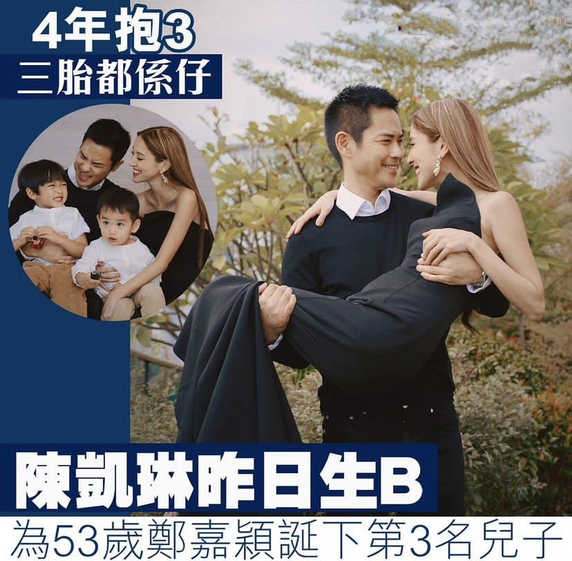 郑嘉颖|港媒曝52岁郑嘉颖再当爹!31岁娇妻陈凯琳昨日已卸货,四年抱三都是儿子