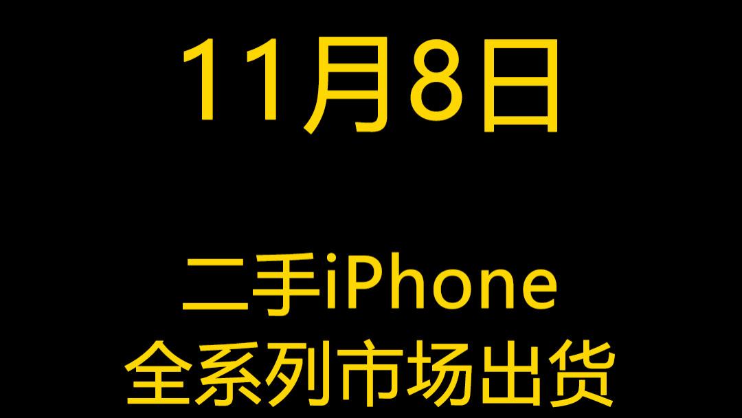 11月8日二手iPhone手机全系列市场出货报价