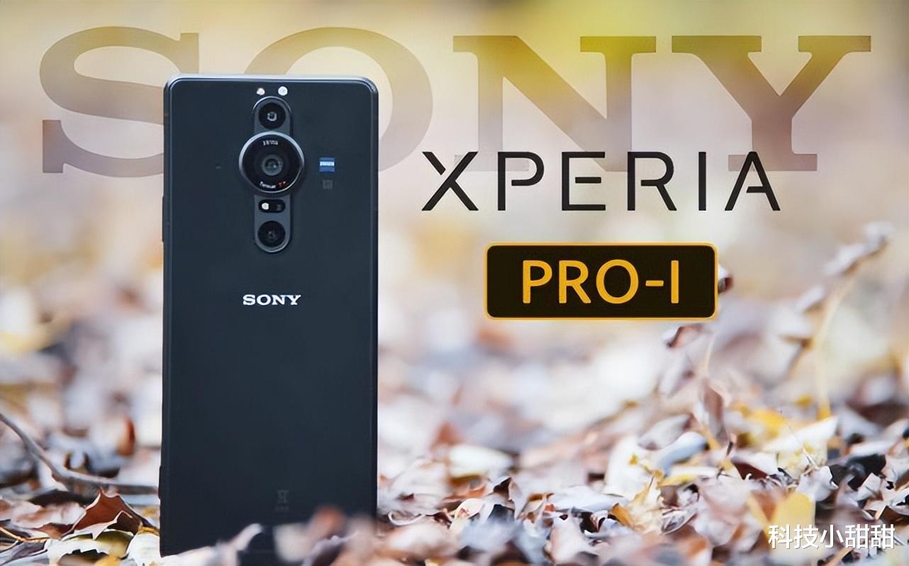 索尼Xperia|索尼大法：“神机”XPERIA PRO-I直降5000元，这次能“翻身”吗？