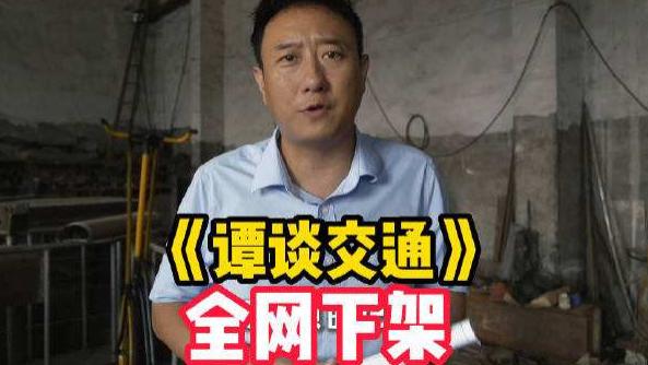 《谭谈交通》遭全网下架，谭乔被索赔千万或坐牢，网友喊话罗翔出手