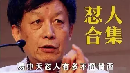 |记者问：易老师，你幸福吗？易中天嚣张回应：幸不幸福关你鸟事？
