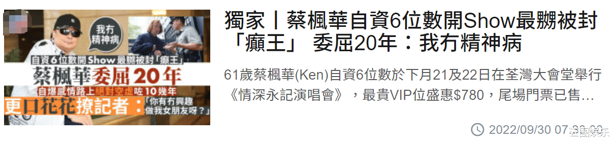 蔡枫华|61岁蔡枫华自费6位数开唱，大喊很穷想买豪宅，否认有精神疾病