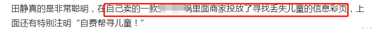 公益|田静效仿孙海洋，商品中附带寻子彩页，低调做公益，网友：变味了