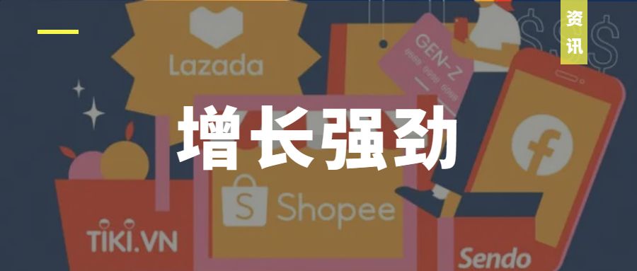 电子商务|东南亚排名第2!越南电商市场增长强劲,卖家如何抓住机遇?