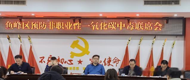 教师|鱼峰区召开全区预防非职业性一氧化碳中毒联席会议