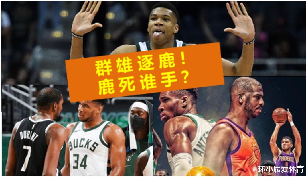 季后赛|季后赛大局已定！群雄逐“鹿”，可“鹿”死谁手呢？