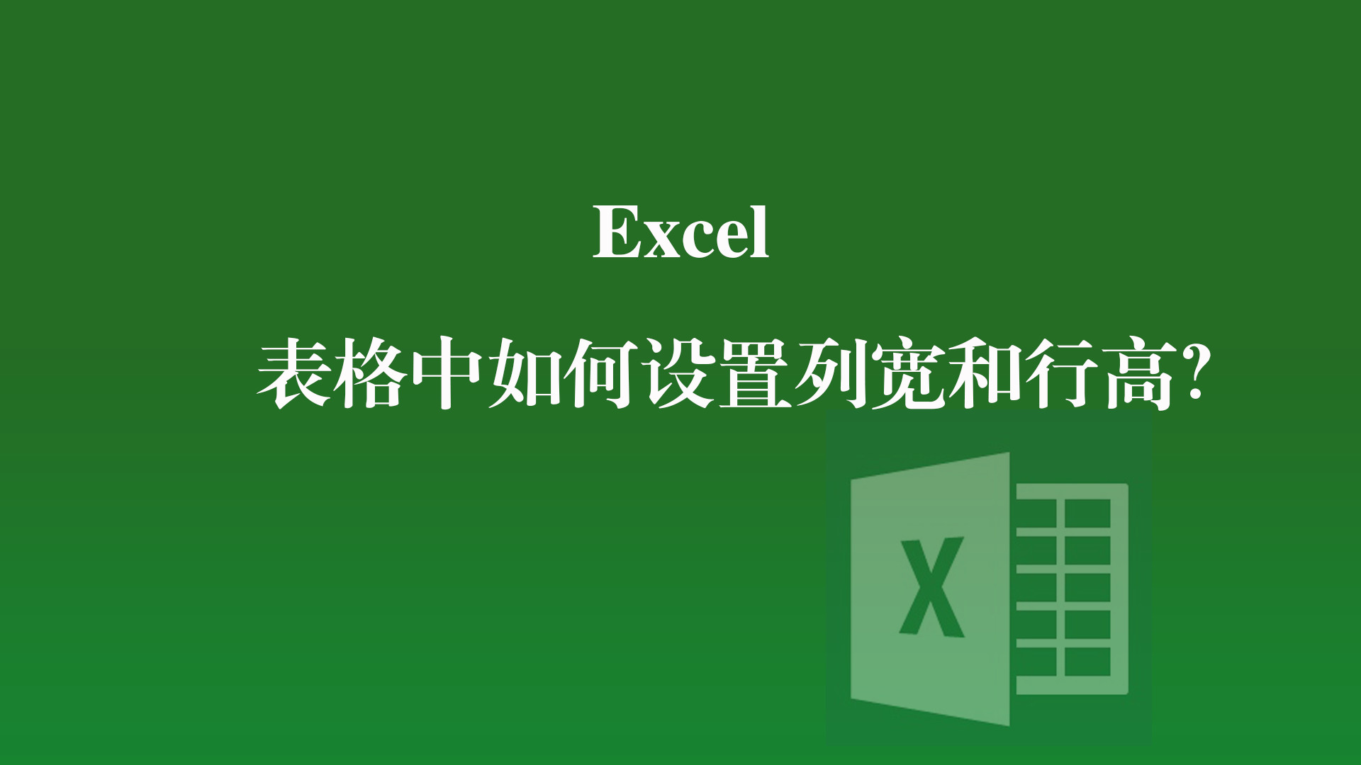 excel|Excel表格中如何设置列宽和行高？