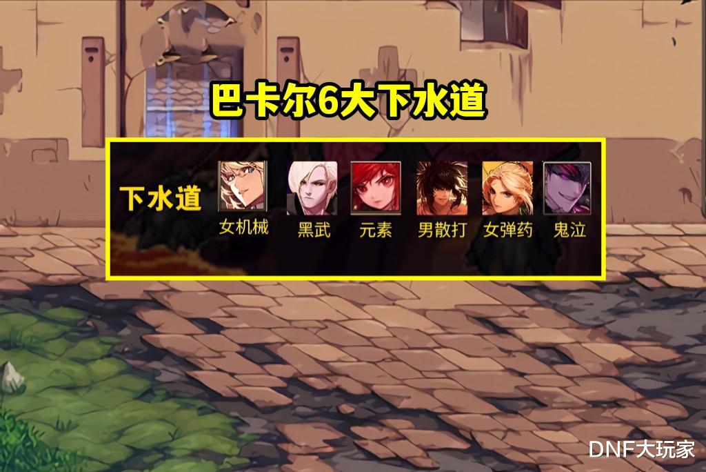 巴卡尔|DNF：巴卡尔版本职业排名！5个超幻神，6个下水道