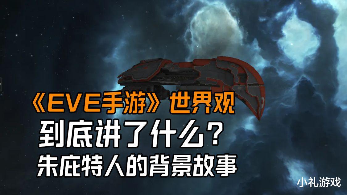 手机游戏|《EVE手游》世界观到底讲了什么？揭秘朱庇特人的背景故事