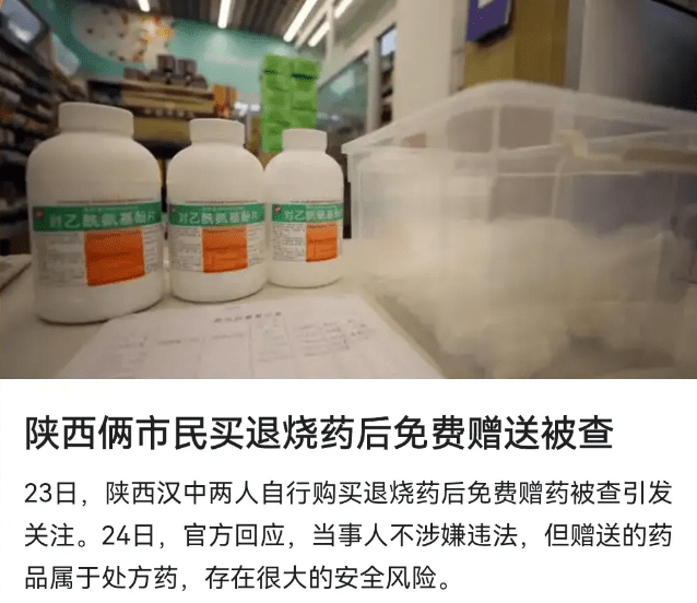 群众买退热处方药后免费赠送被抓,赠药是善行为何被抓呢?