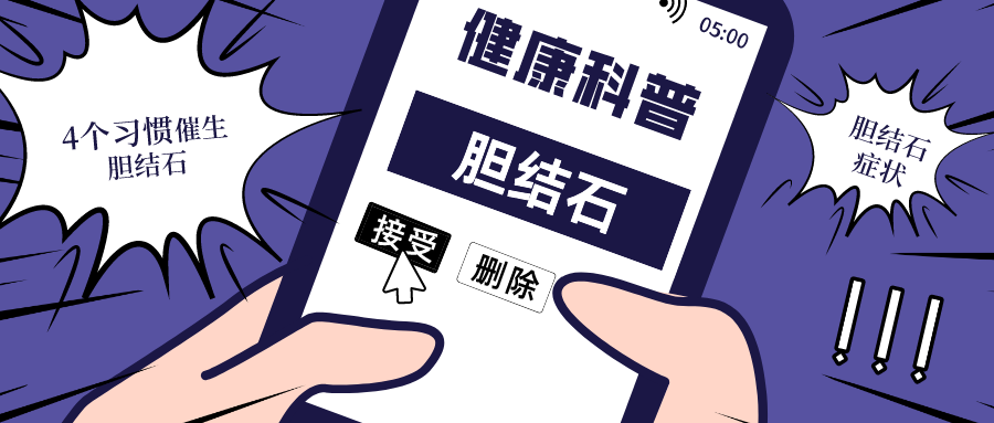 医生|4个习惯催生胆结石!不少人4条全中,难怪肚子总不舒服~