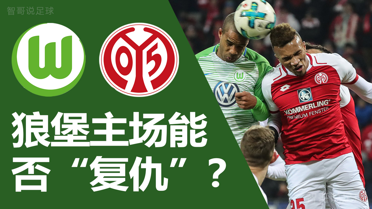 狼堡|德甲沃尔夫斯堡vs美因茨: 美因茨客场难信任！狼堡主场能否抢分？