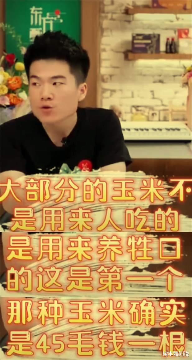 玉米|董宇辉回应辛巴玉米言论!呵斥其胡说:四五毛钱的玉米是牲口吃的