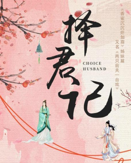 择君记|《择君记》被指是《香蜜2》,男女主状态遭吐槽,网友:蹭热度