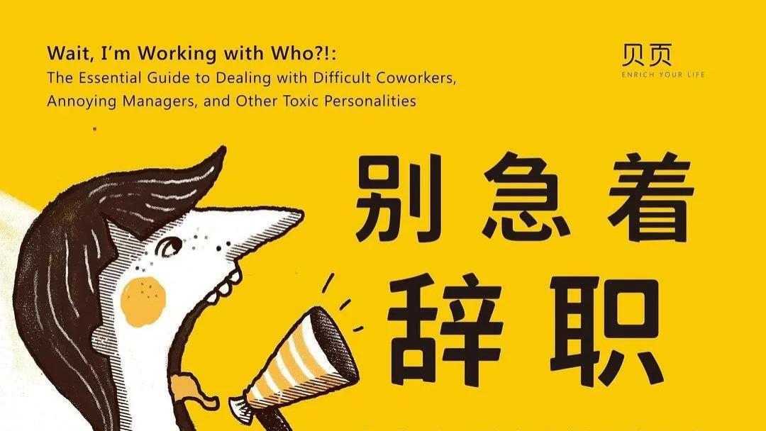 |《别急着辞职》：8招教你应对16种职场中讨厌的同事