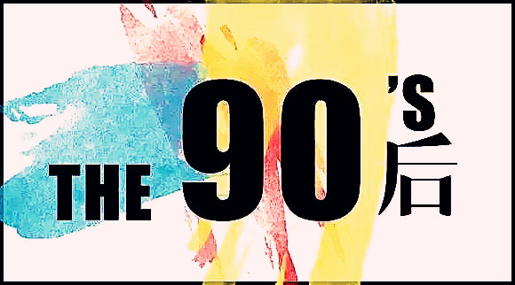 大学|社会怪现状--“不愿”生育的90后