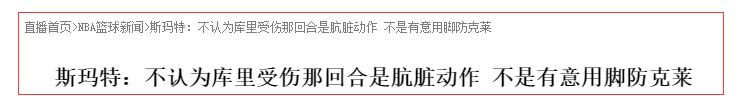 斯马特|斯马特：我对库里和克莱的动作不是有意的，我不是那种风格的球员