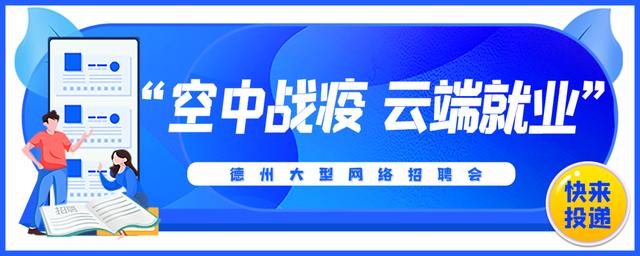 hr|各大企业～“空中战疫 云端就业”德州大型网络招聘会开始报名了