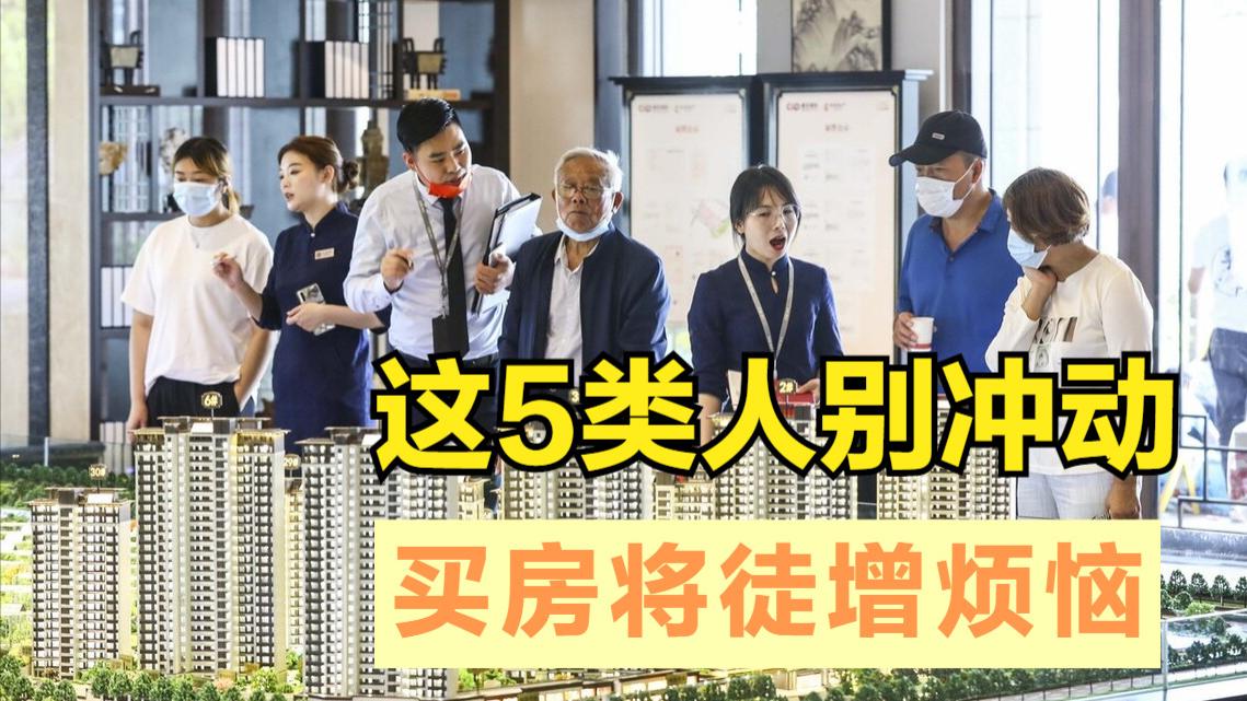 购房置业|这5类人最好别冲动买房，不然后期生活负担重，吃亏的是自己