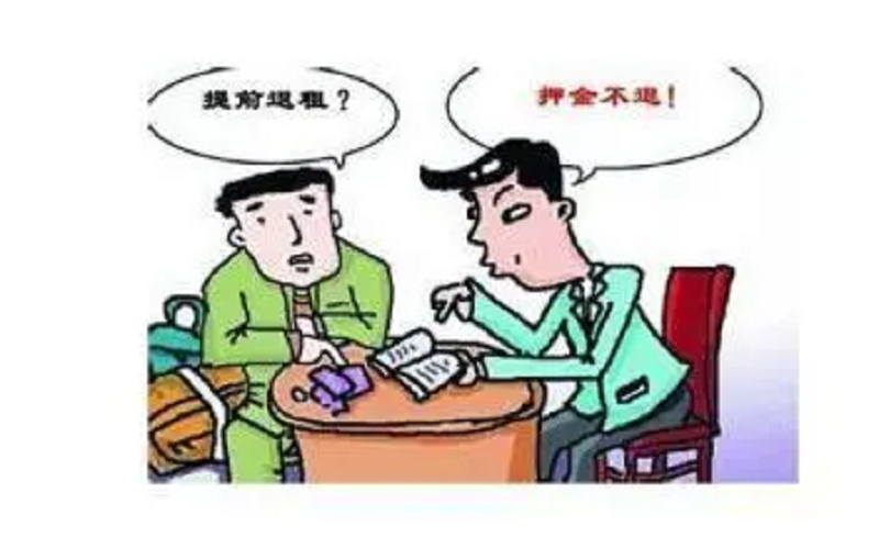 押金|哪种情况房东有理由不退押金?房东不退押金租客如何处理?