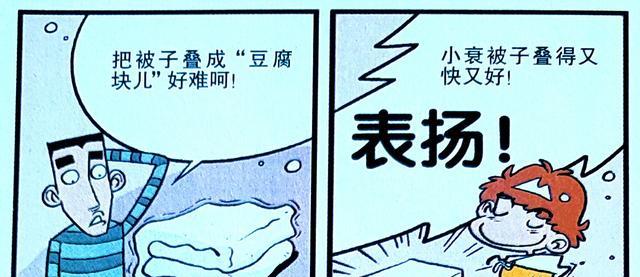 漫画|叠被子比赛小衰荣获冠军，只因小衰有“制胜法宝”，同学表示真牛