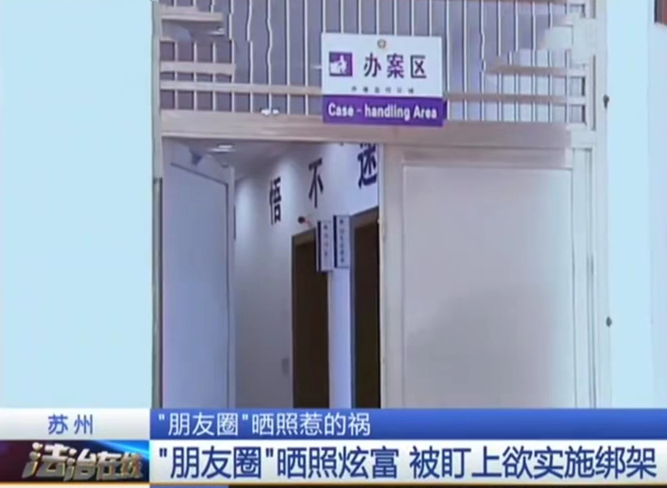 苏州女子接到神秘电话，警告她有危险，报警后，民警调查发现不简单
