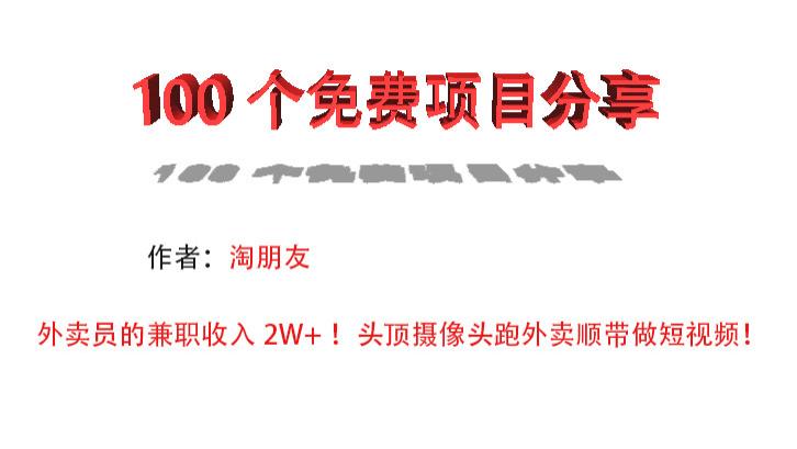外卖员的兼职收入2W+！头顶摄像头跑外卖顺带做短视频！
