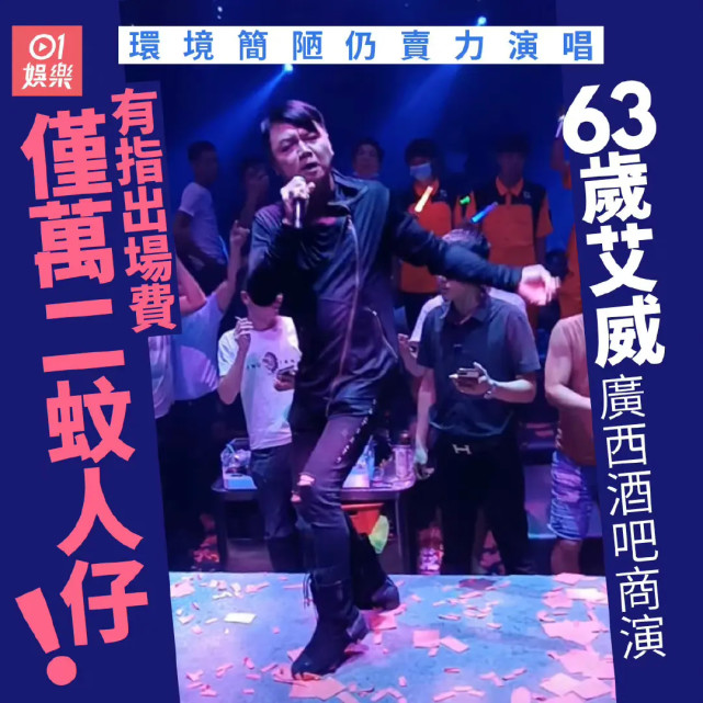 艾威|63岁港星商演出场费12000元惨遭群嘲：挣钱嘛，有何丢人的？
