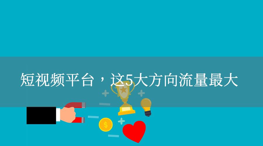创业|格总说创业干货：K手做这5个方向，最容易赚钱