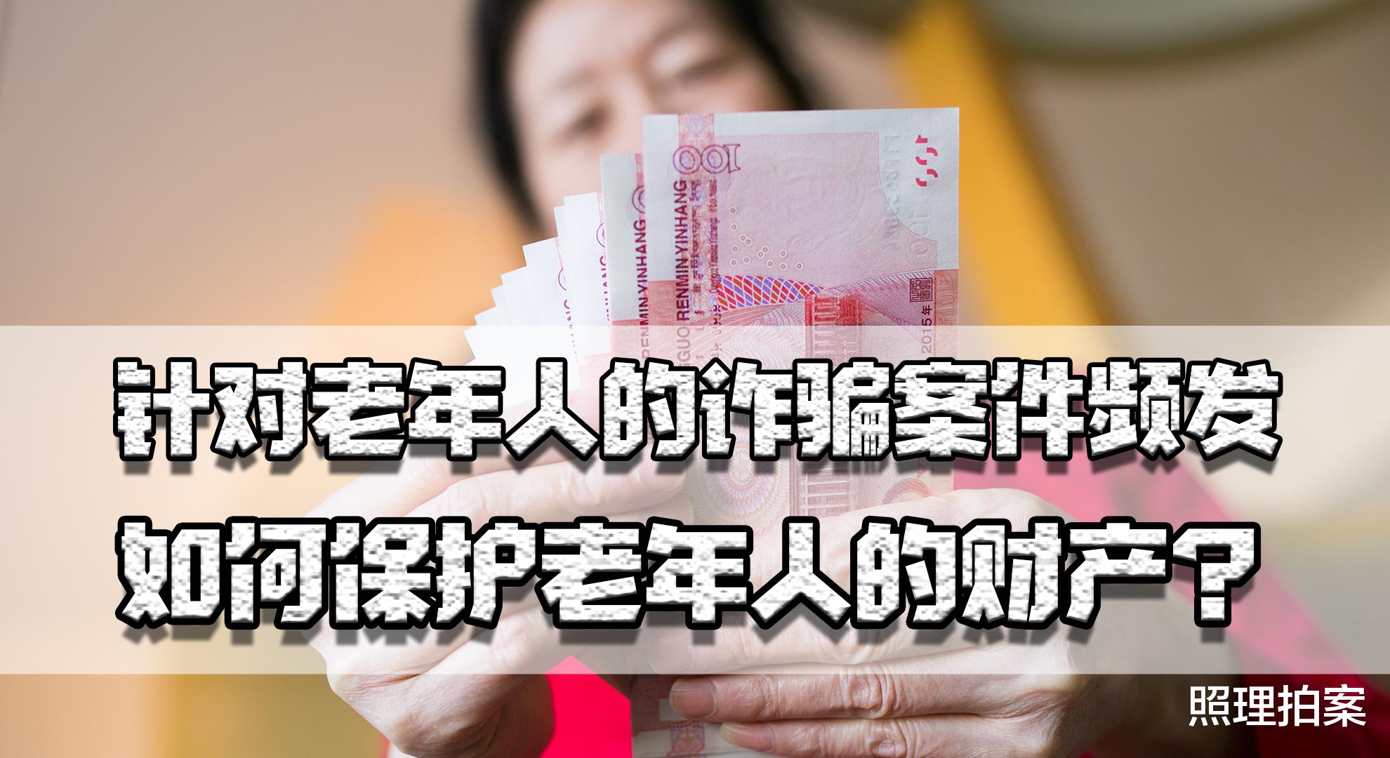 针对老年人的骗局频发,能像保护未成年人一样保护老年人的财产吗