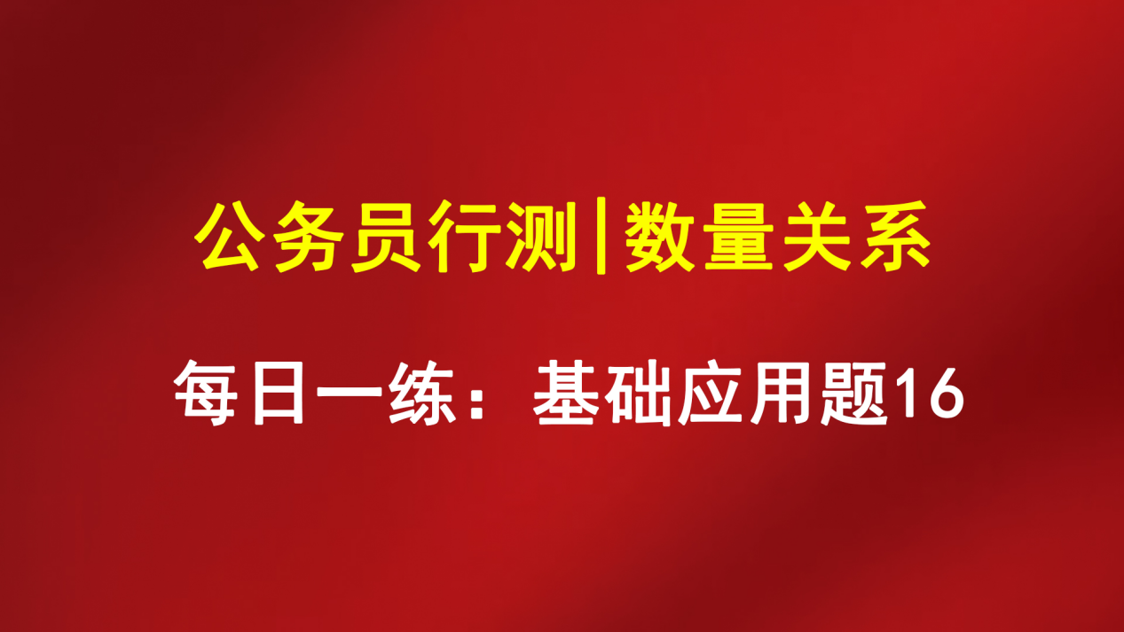 股价|公务员行测|数量关系|每日一练:基础应用题16