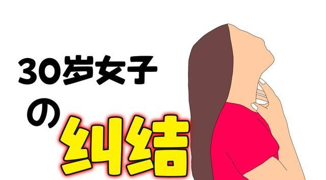 |30岁未婚女性真实感悟：是真的恐婚、恐育，但也是真的很想结婚