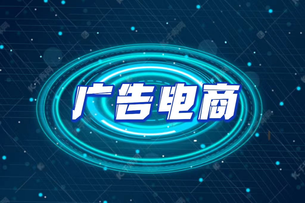 电子商务|何为广告电商模式？广告分佣+社交电商打造的新型消费全返模式