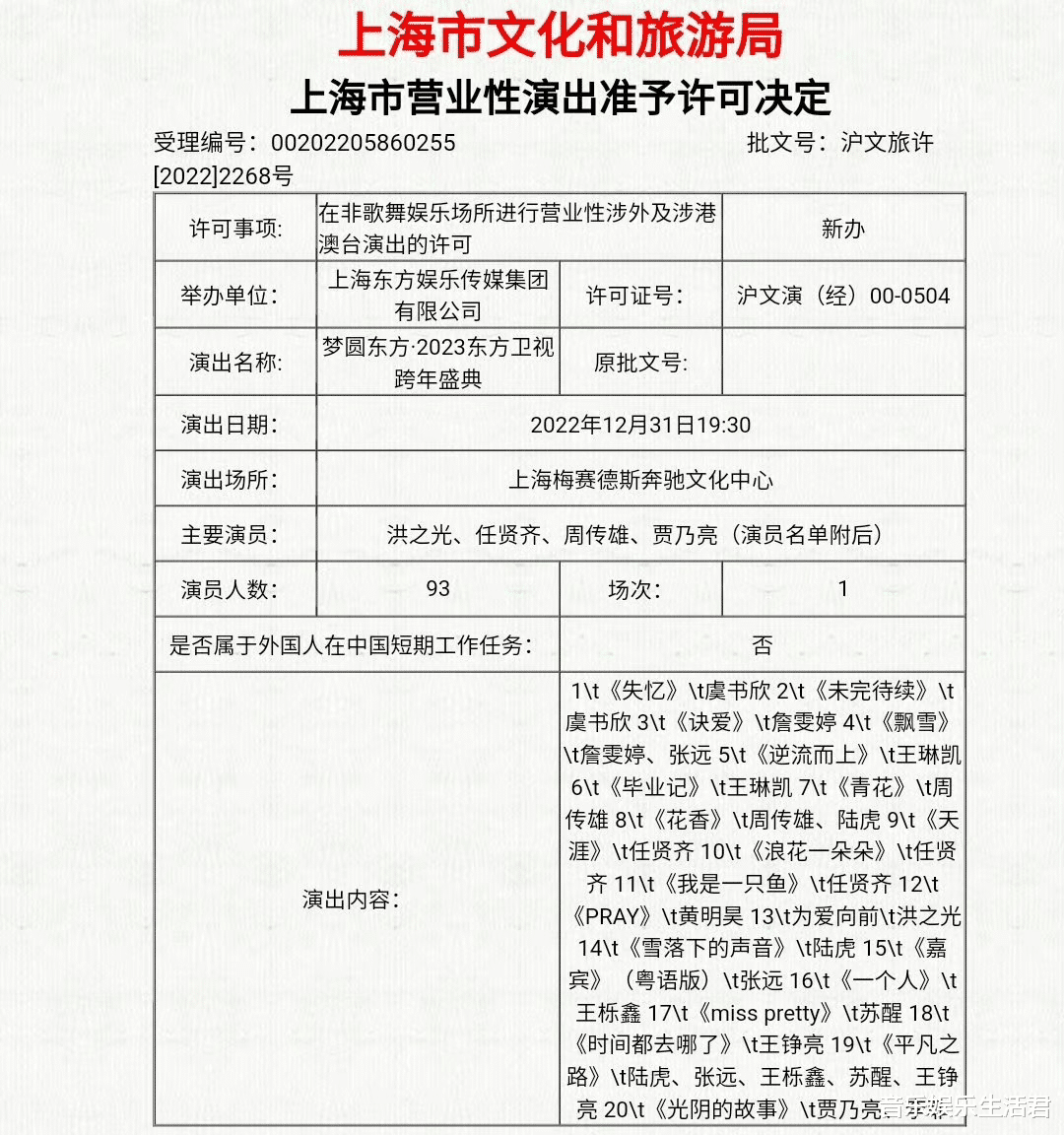 东方卫视跨年晚会：91位演出阵容，部分节目单曝光任贤齐有3首歌