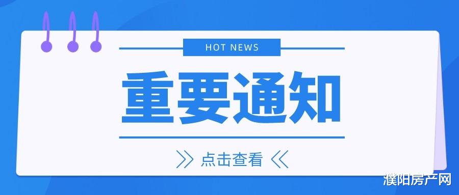 基本面|濮阳又有2个楼盘进入交房阶段，有没有你买的楼盘？