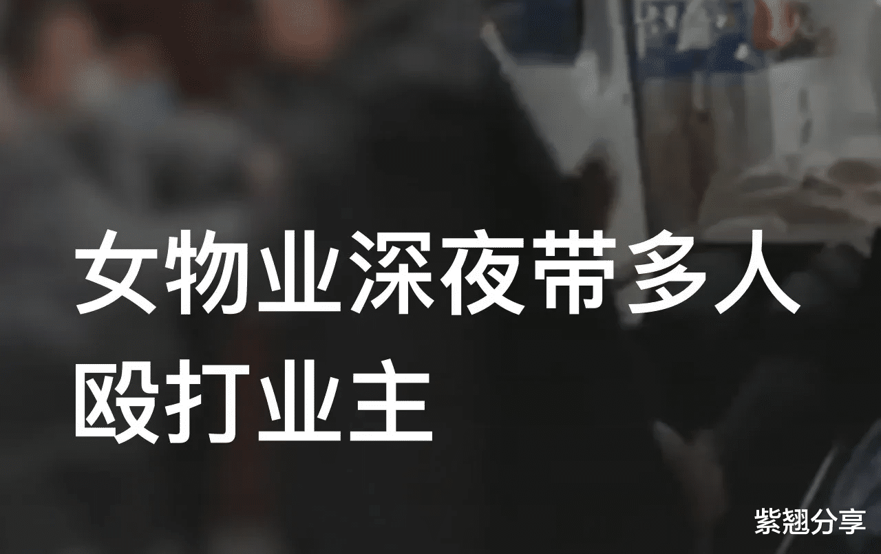 因停车费昂贵业主维权，女物业深夜带多人殴打业主，当事人：老婆被打昏厥