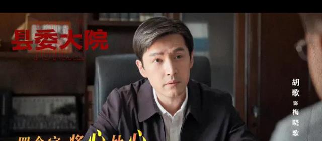 梅晓歌|县委大院:看懂梅晓歌和艾鲜枝彻夜深谈,才知他在给她“排雷”!