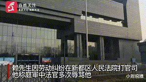 四川成都,一男子到法院参加庭审时,被法官指责说话像“放屁”