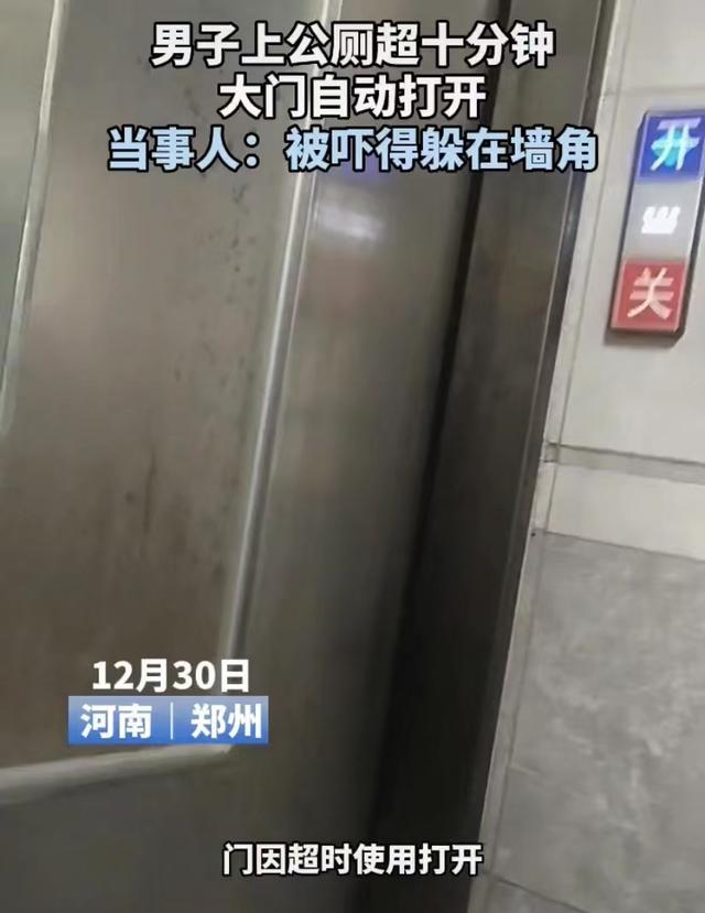 男子上公厕如厕,蹲了10分钟大门自动打开:被吓得躲墙角