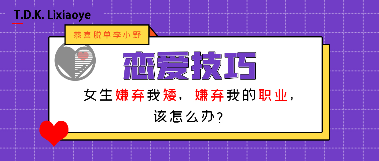 |女生嫌弃我矮,嫌弃我的职业,该怎么办?