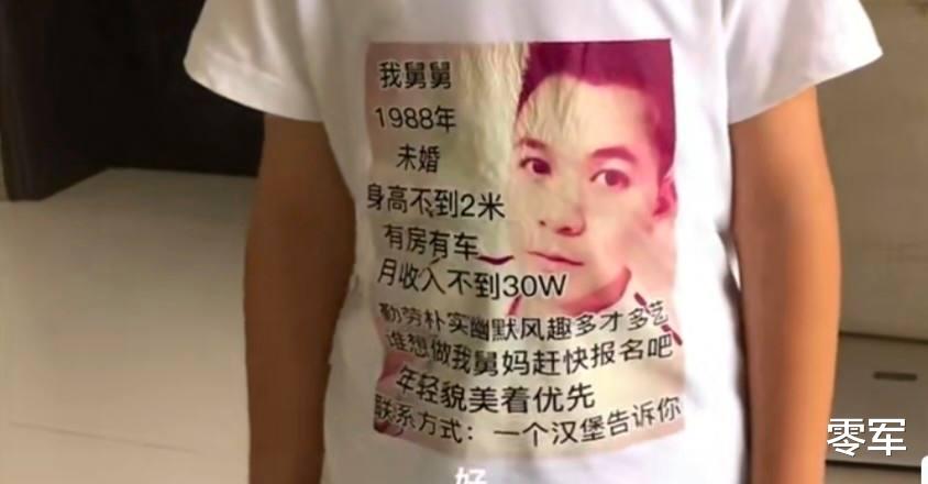 舅舅将征婚信息印在外甥衣服上:月收入不到30万,网友:我当舅妈