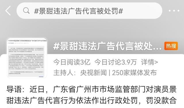李木戈|景甜被罚722万后续,道歉后涨了6000粉,三年内不能代言广告