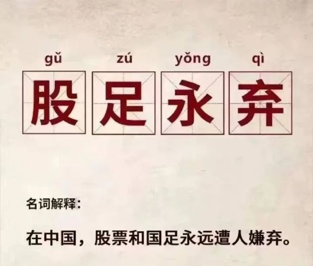 国足|国足与A股从来没让人失望过！