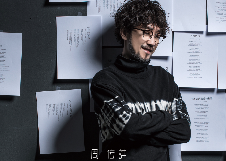 周传雄|感觉周传雄、游鸿明和伍佰,他们那一波的音乐人,做音乐都很认真